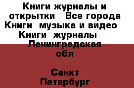 Книги журналы и открытки - Все города Книги, музыка и видео » Книги, журналы   . Ленинградская обл.,Санкт-Петербург г.